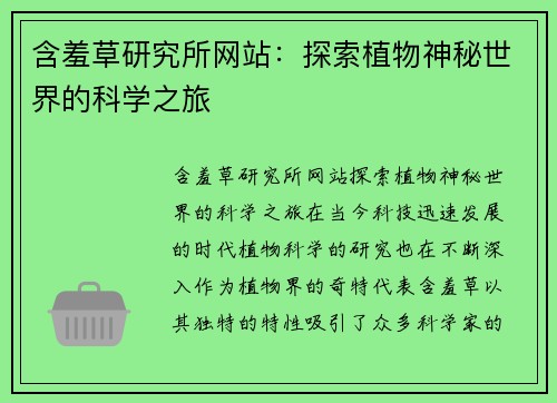 含羞草研究所网站：探索植物神秘世界的科学之旅