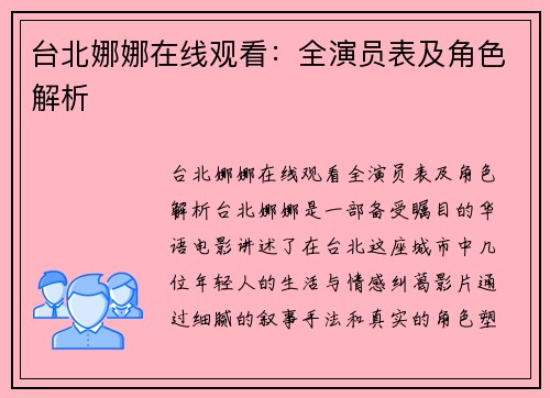 台北娜娜在线观看：全演员表及角色解析