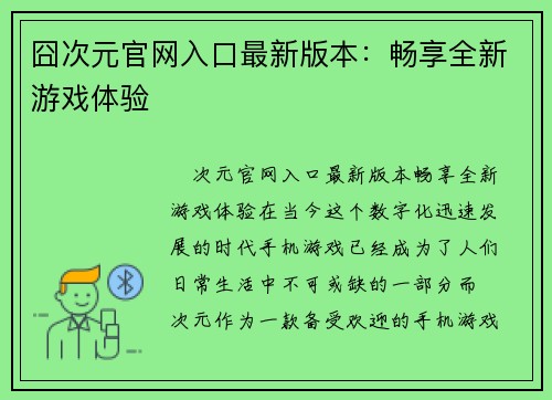 囧次元官网入口最新版本：畅享全新游戏体验