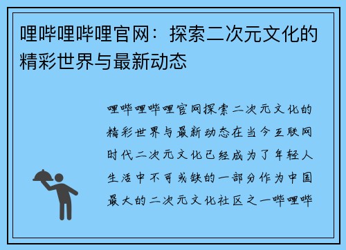 哩哔哩哔哩官网：探索二次元文化的精彩世界与最新动态