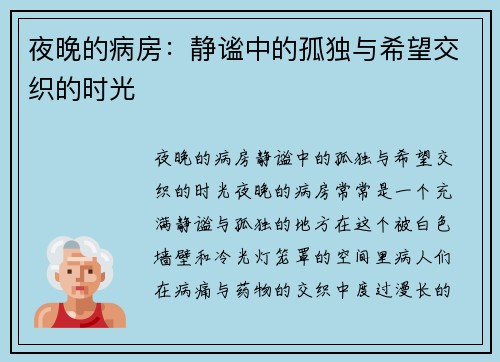 夜晚的病房：静谧中的孤独与希望交织的时光