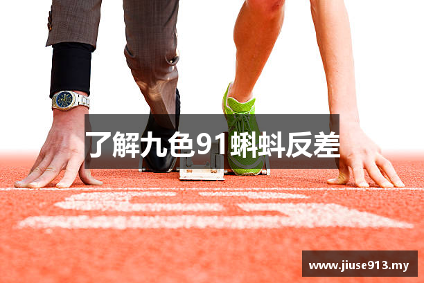 了解九色91蝌蚪反差